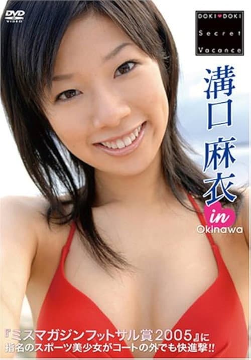溝口麻衣 DOKI DOKI Secret Vacance 「溝口麻衣」 in 沖縄