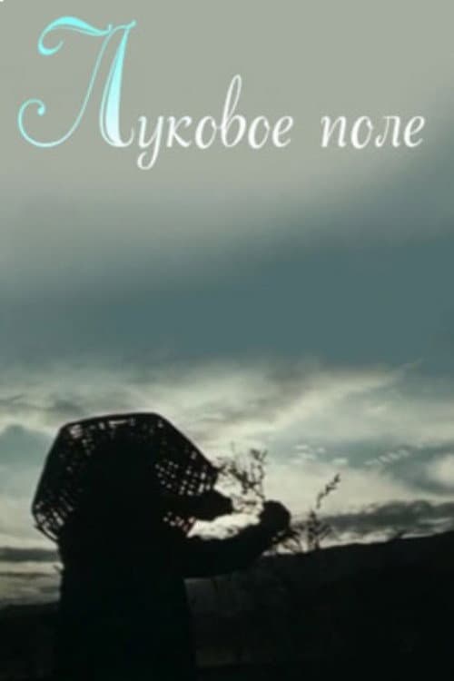 Луковое поле