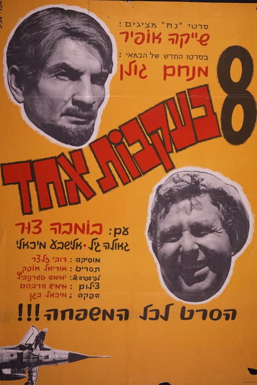שמונה בעקבות אחד