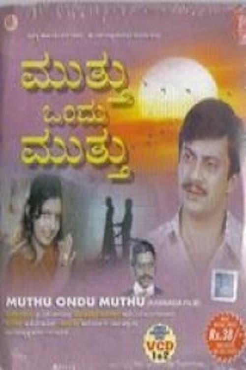 ಮುತ್ತು ಒಂದು ಮುತ್ತು