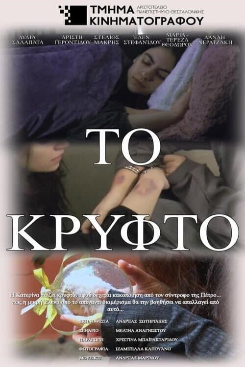 Το Κρυφτό