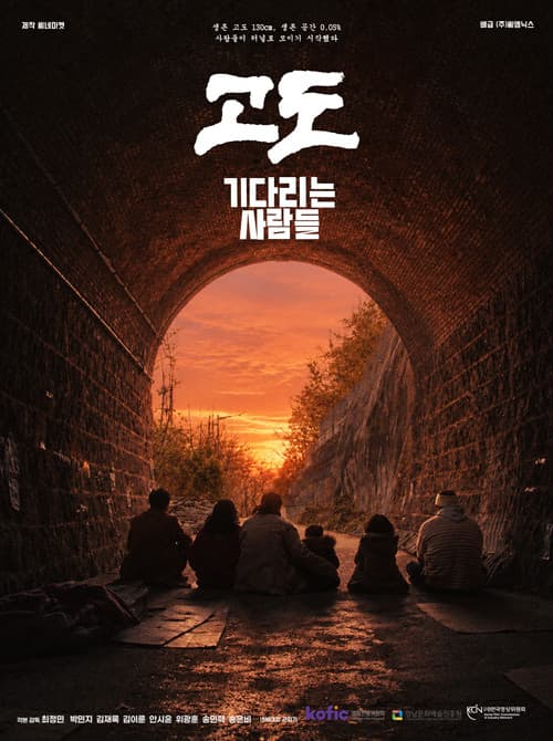 고도: 기다리는 사람들