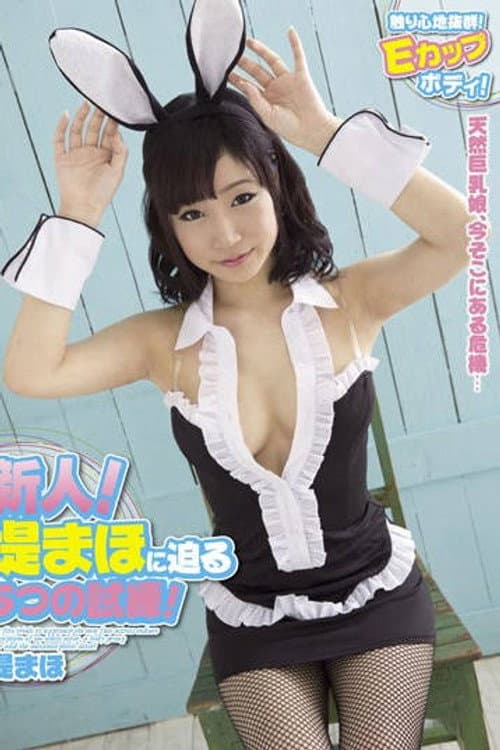 堤まほ