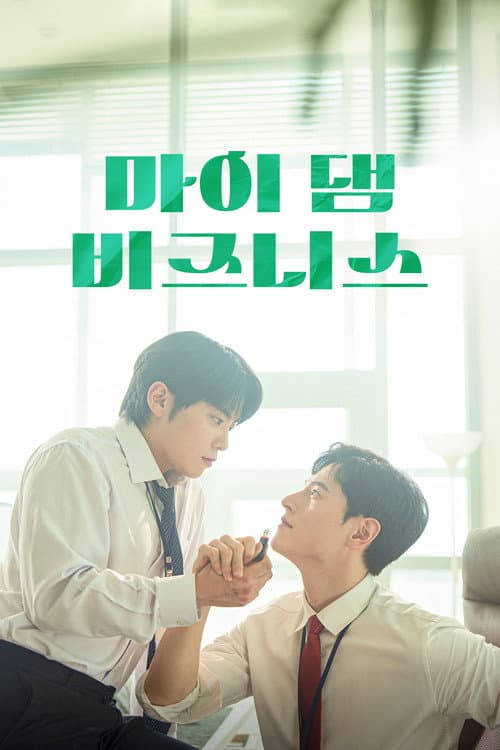 마이 댐 비즈니스
