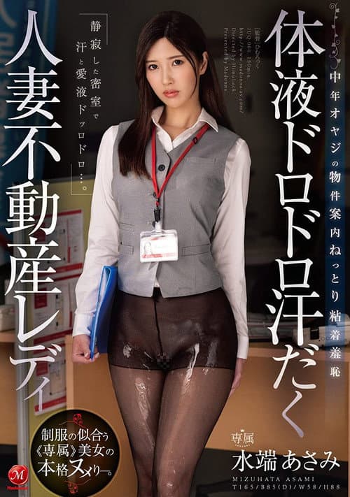 体液ドロドロ汗だく人妻不動産レディ 中年オヤジの物件案内ねっとり粘着羞恥 水端あさみ