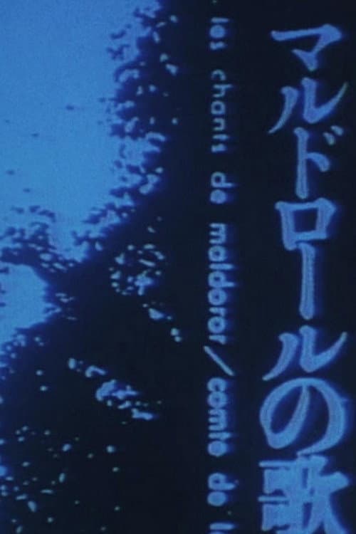 マルドロオルの歌