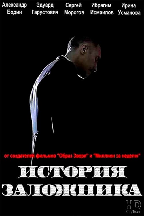 История заложника