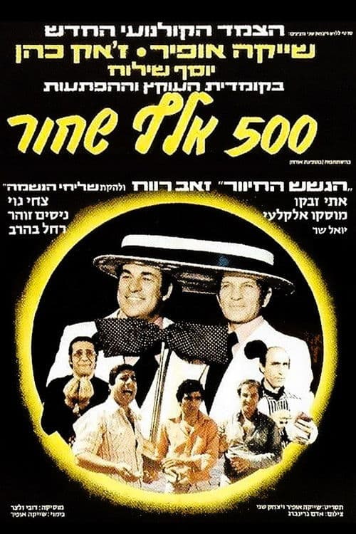 חמש מאות אלף שחור