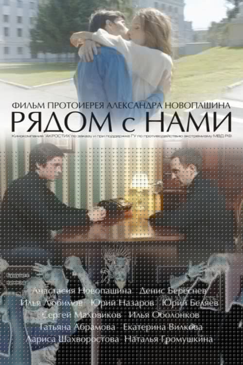 Рядом с нами