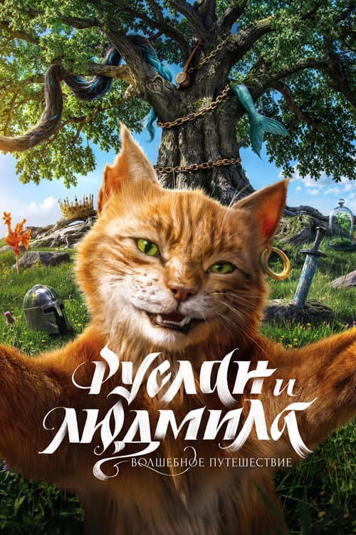 Руслан и Людмила. Волшебное путешествие