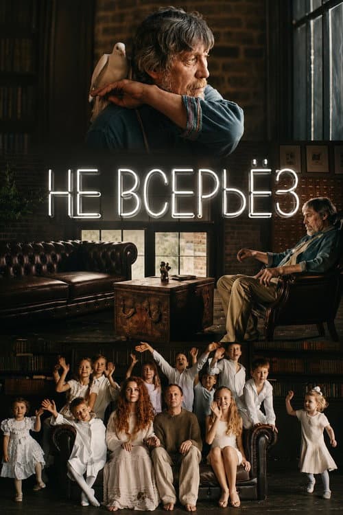 Не всерьез
