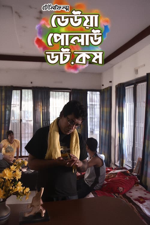 ঢেউয়া পোলাউ ডট কম
