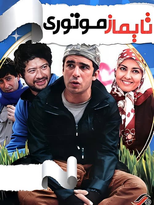 تایماز موتوری