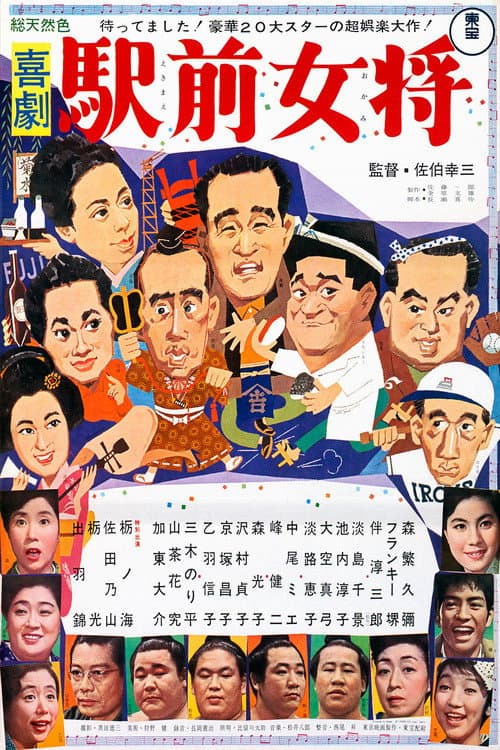 喜劇 駅前女将