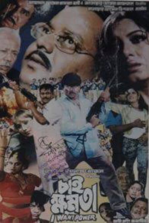 চাই ক্ষমতা