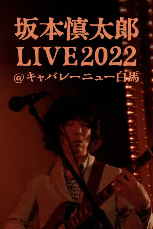 坂本慎太郎LIVE2022@キャバレー·ニュー白馬