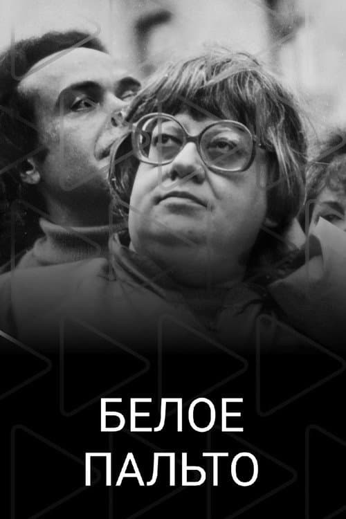 Белое пальто