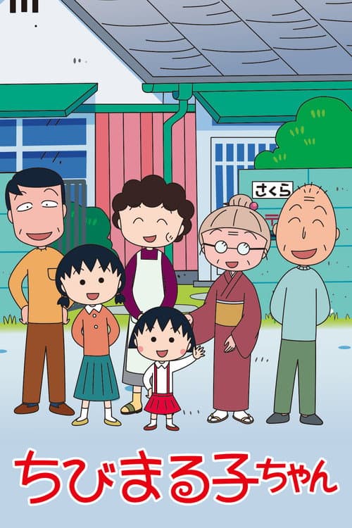 ちびまる子ちゃん