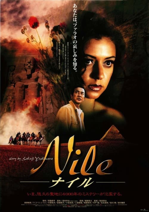 Nile ナイル