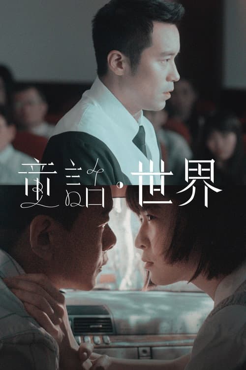 童話．世界