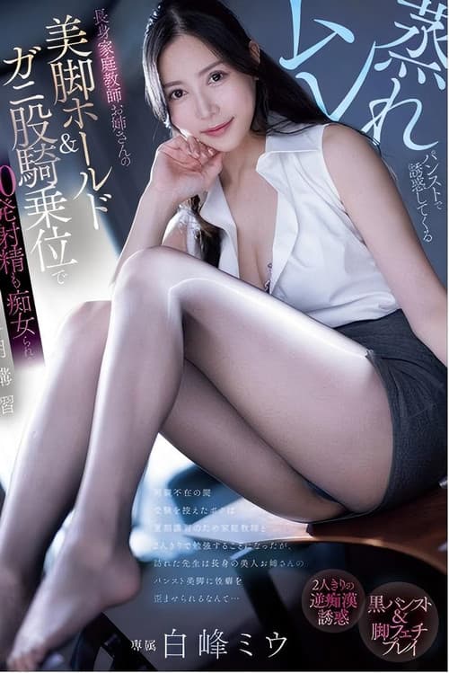 PRED-743 ムレ蒸れパンストで誘惑してくる長身家庭教師お姉さんの美脚ホールド＆ガニ股騎乗位で20発射精も痴女られる夏期講習 白峰ミウ