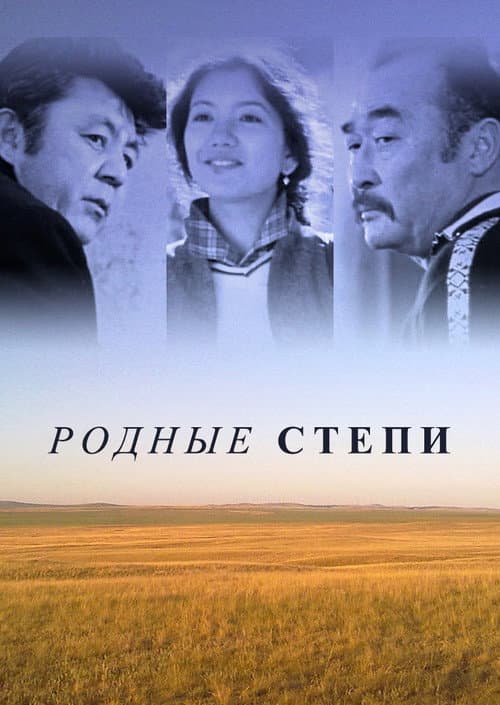 Родные степи