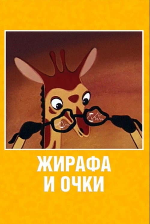 Жирафа и очки
