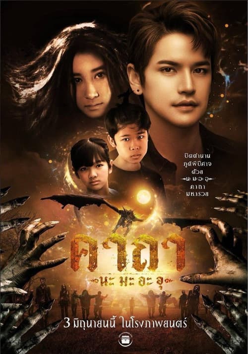 คาถา นะ มะ อะ อุ