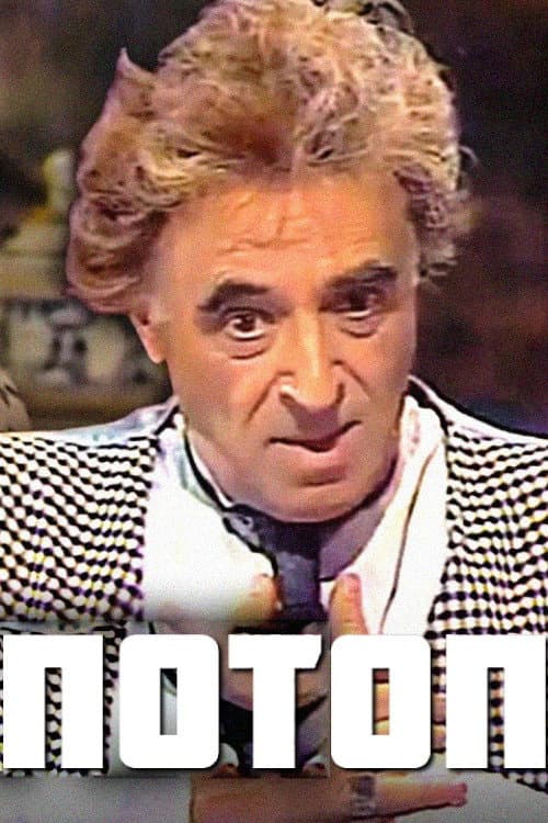 Потоп