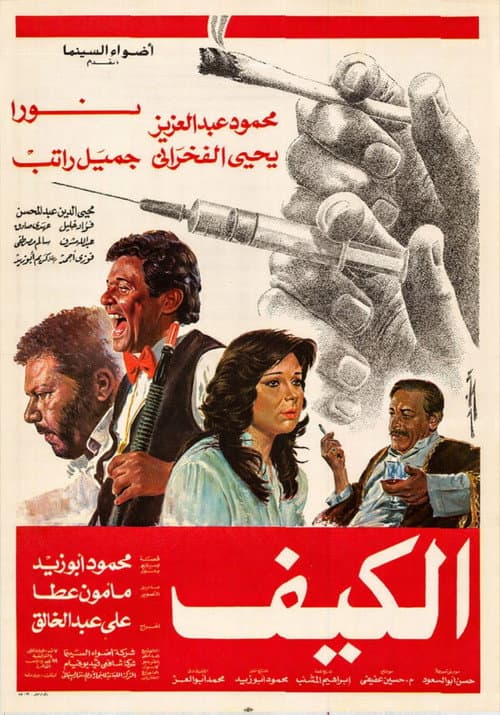 الكيف