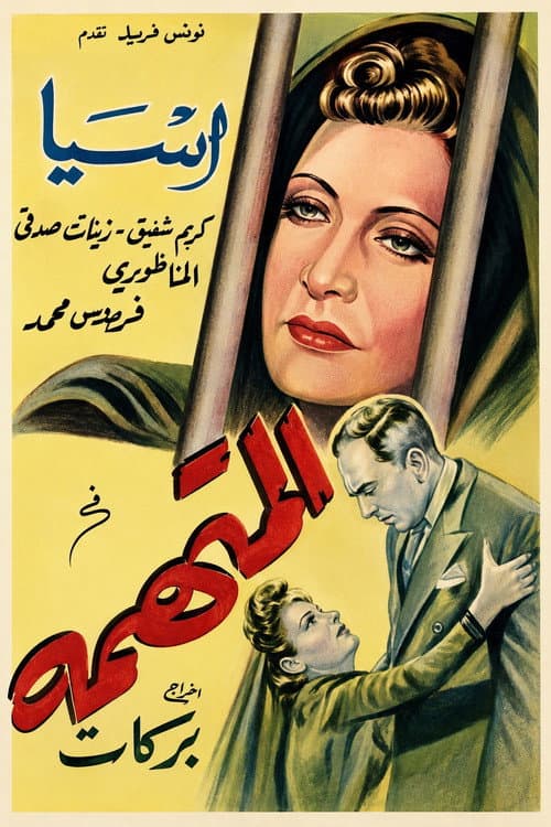 المتهمة