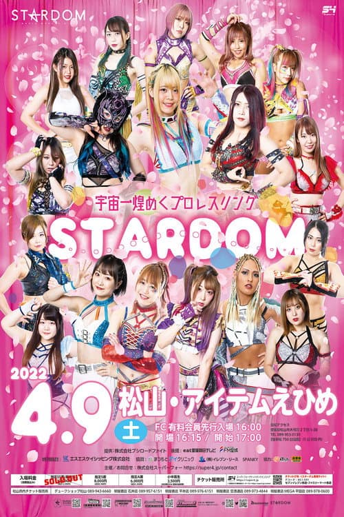 スターダム松山大会