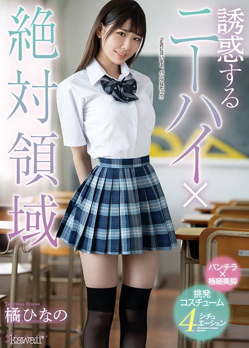 誘惑するニーハイ×絶対領域 橘ひなの