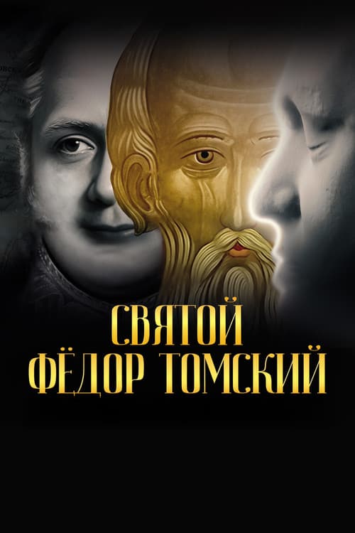 Святой Фёдор Томский. Тайна сибирского старца