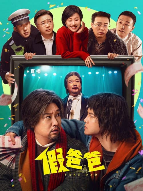假爸爸