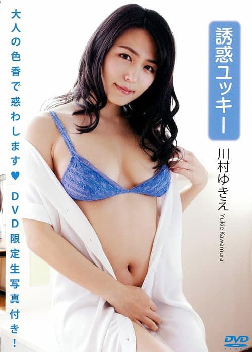 川村ゆきえ 「誘惑ユッキー」（生写真1枚付き）