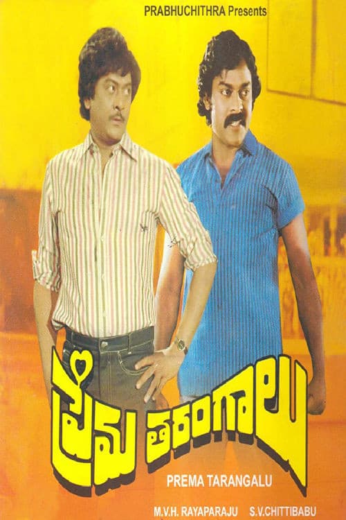 ప్రేమతరంగాలు