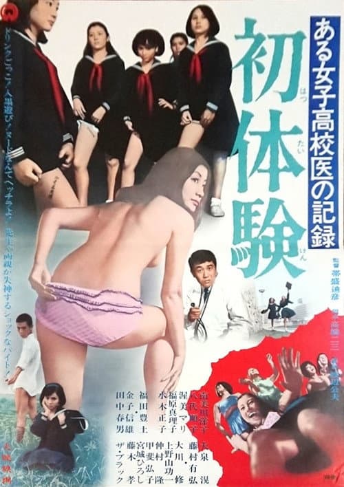 ある女子高校医の記録 初体験