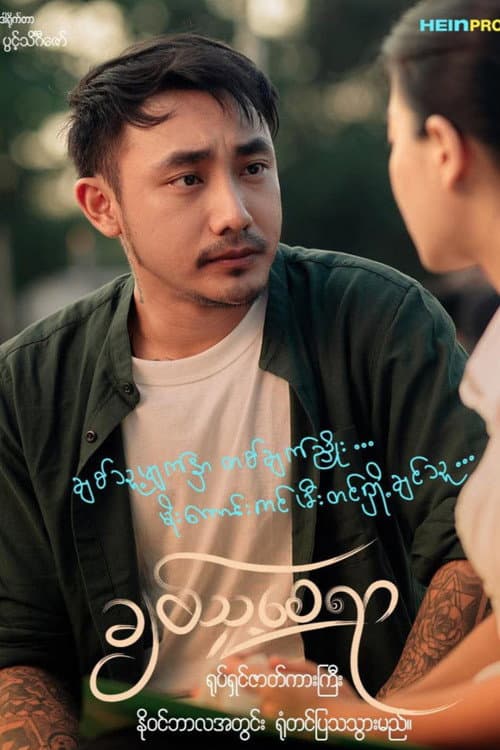 ချစ်သူ့စေရာ