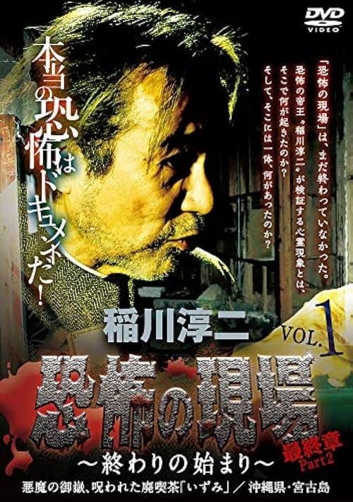 稲川淳二 恐怖の現場 最終章part2 終わりの始まり Vol.1