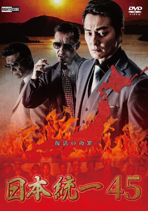 日本統一４５