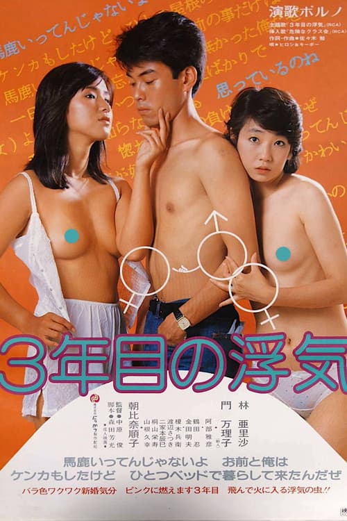 ３年目の浮気
