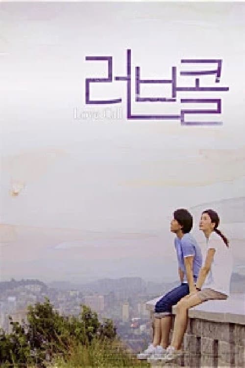 러브 콜