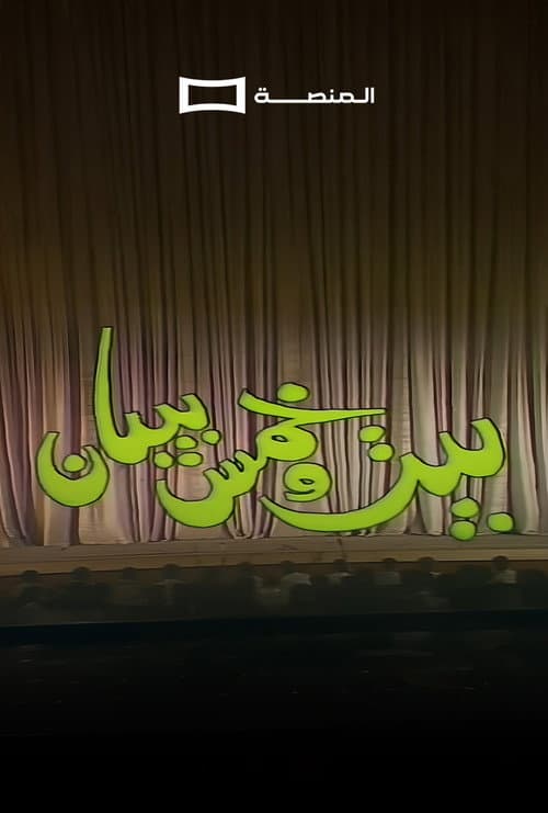 بيت و خمس بيبان