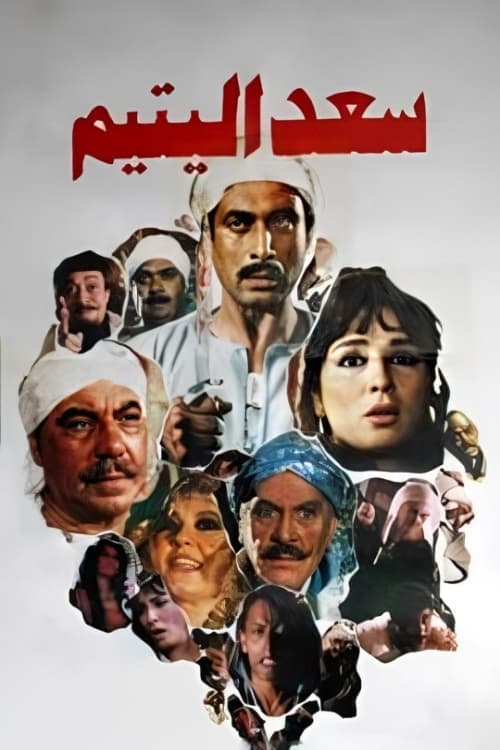 سعد اليتيم