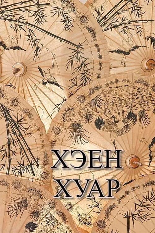 Хэен хуар