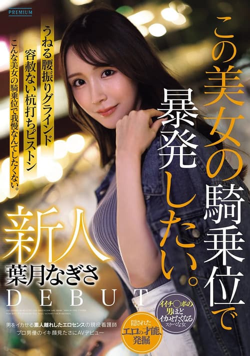 新人　葉月なぎさ　この美女の騎乗位で暴発したい。　男をイカせる素人離れしたエロセンスの現役看護師　プロ男優のイキ顔見たさにAVデビュー