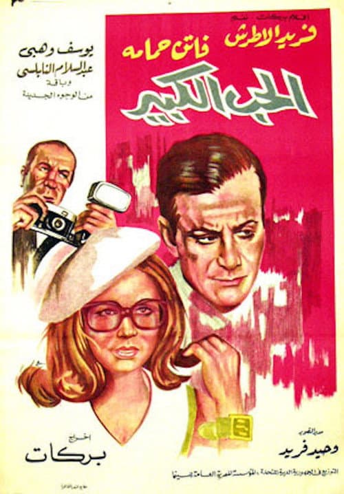 الحب الكبير