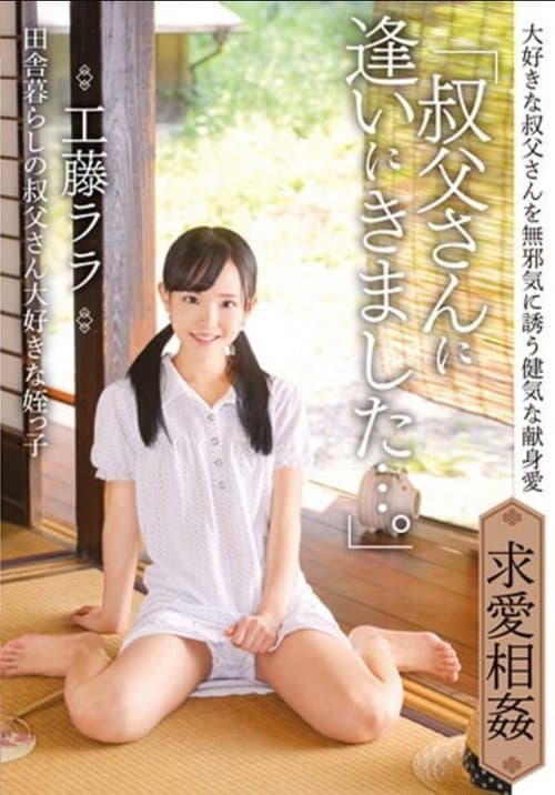 [IBW-854Z]「叔父さんに逢いにきました…。」田舎暮らしの叔父さん大好きな姪っ子　工藤ララ