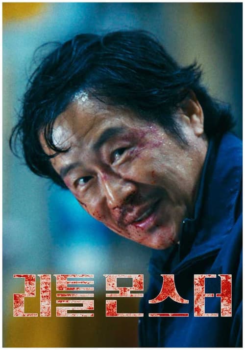 리틀 몬스터